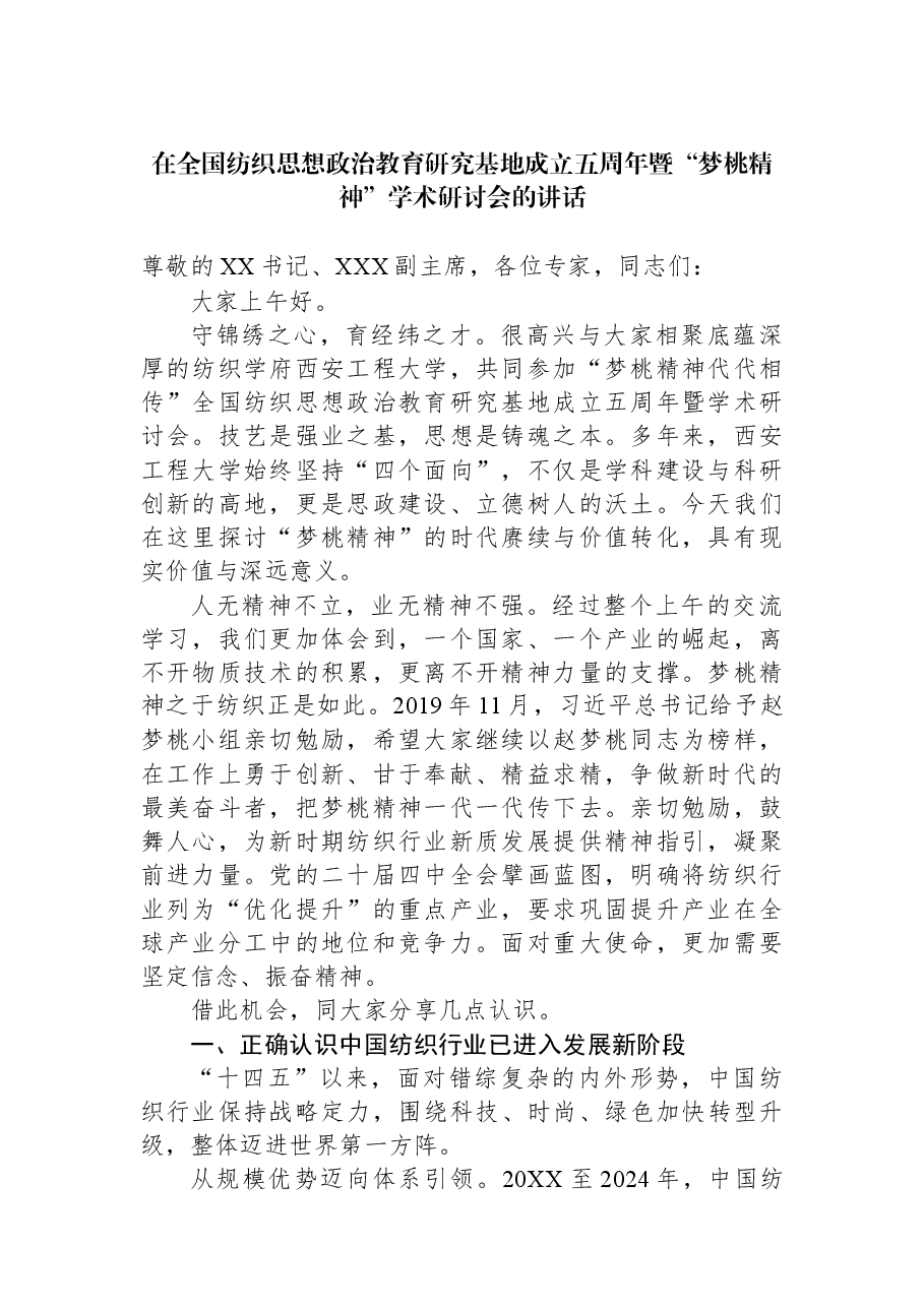 在全国纺织思想政治教育研究基地成立五周年暨“梦桃精神”学术研讨会的讲话.docx,第1页预览