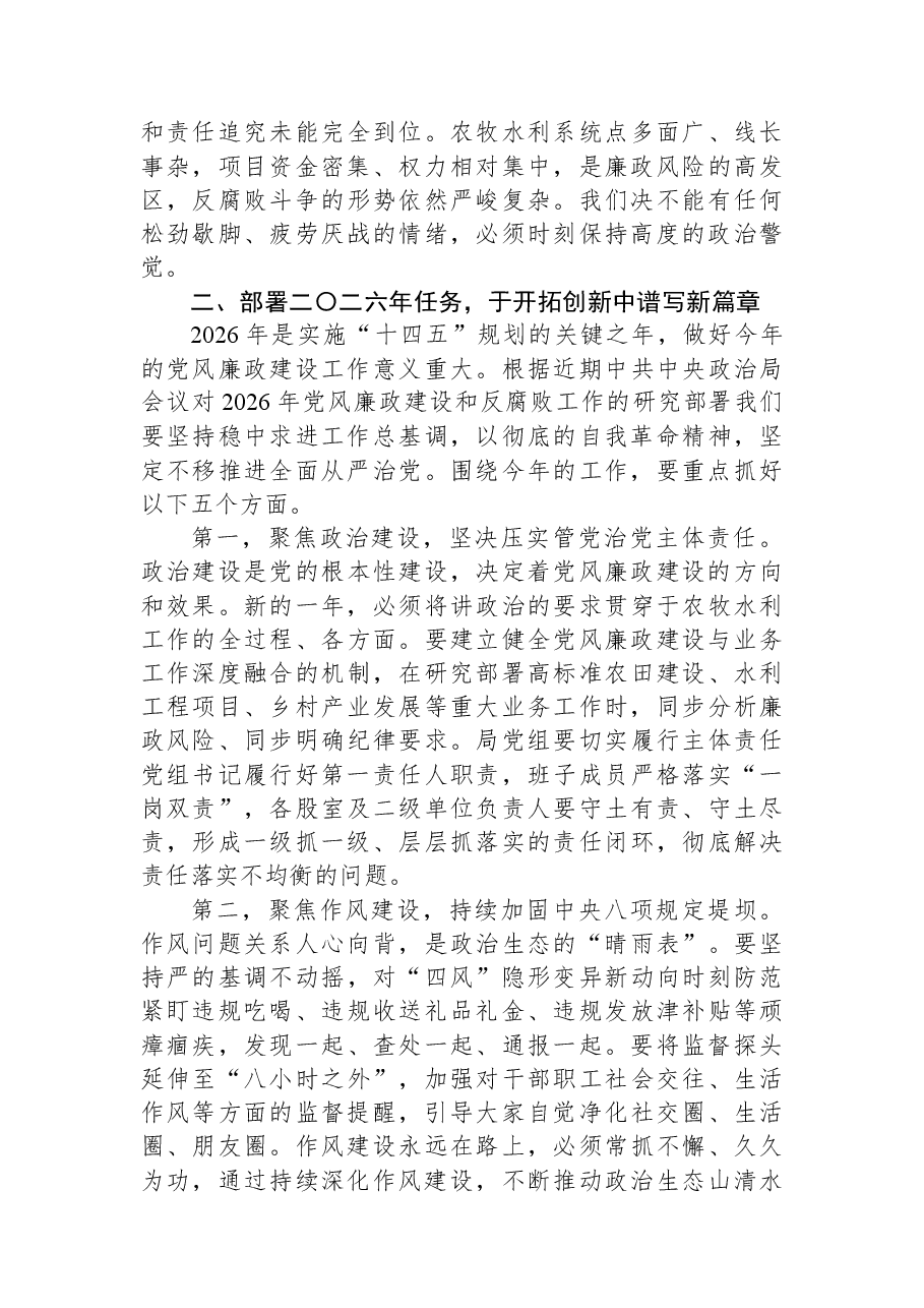 在XX旗农牧和水利局2025年党风廉政建设总结暨2026年工作部署会议上的讲话.docx,第3页预览