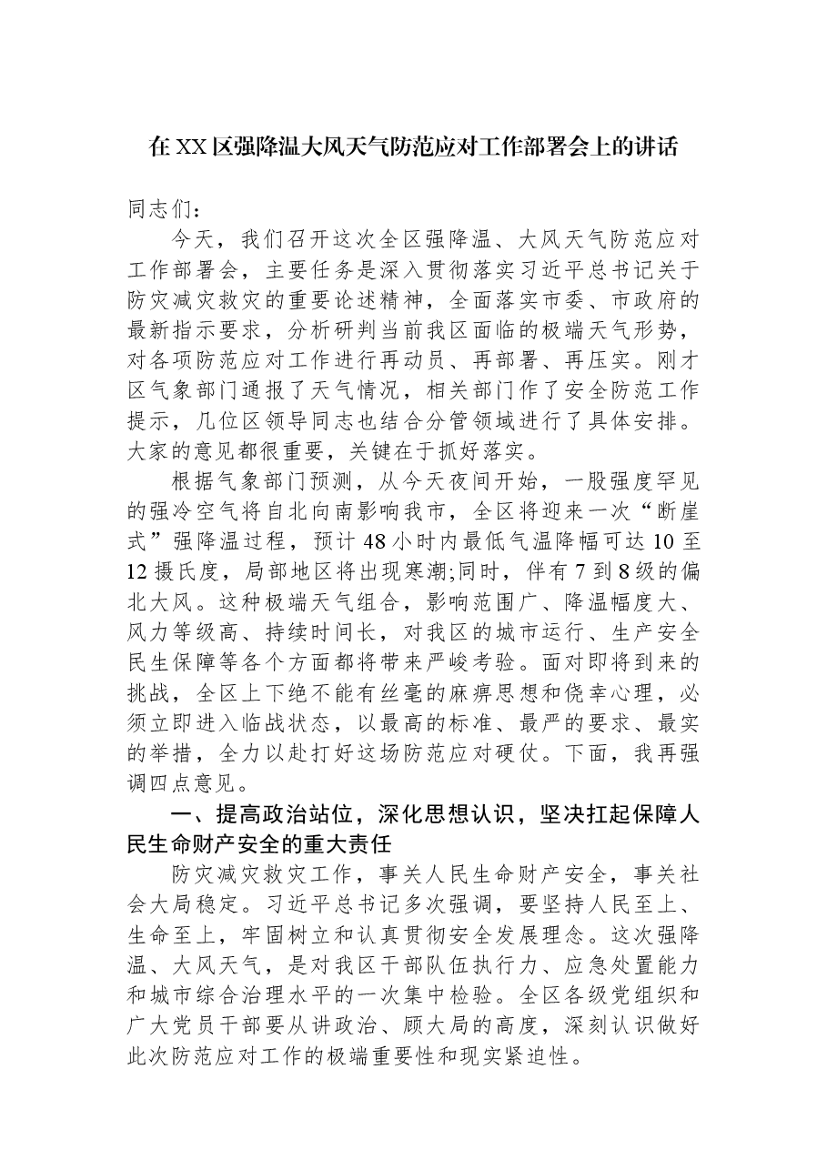 在XX区强降温大风天气防范应对工作部署会上的讲话.docx,第1页预览