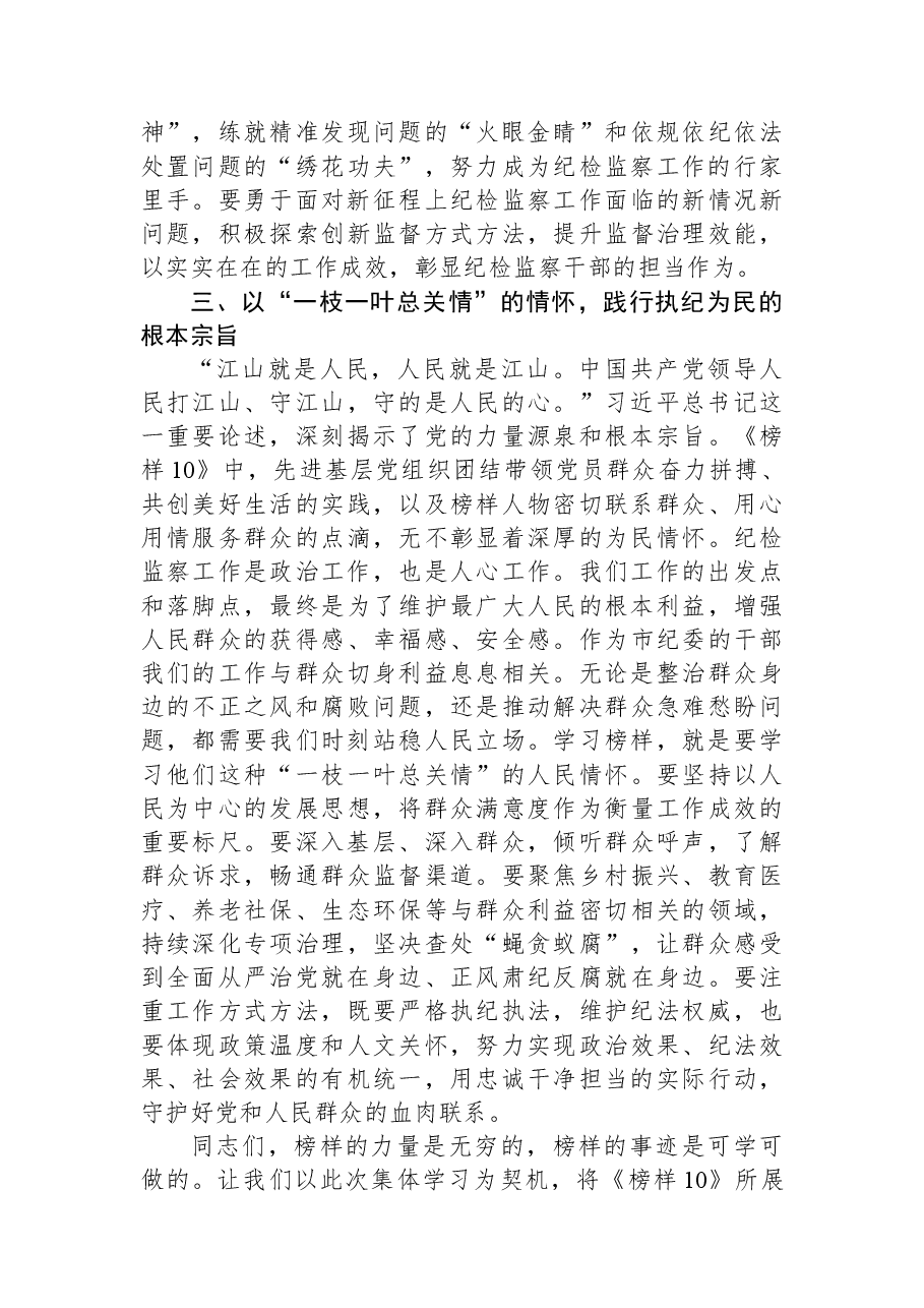 在市纪委监委机关党支部集体观看《榜样10》专题活动上的讲话.docx,第3页预览