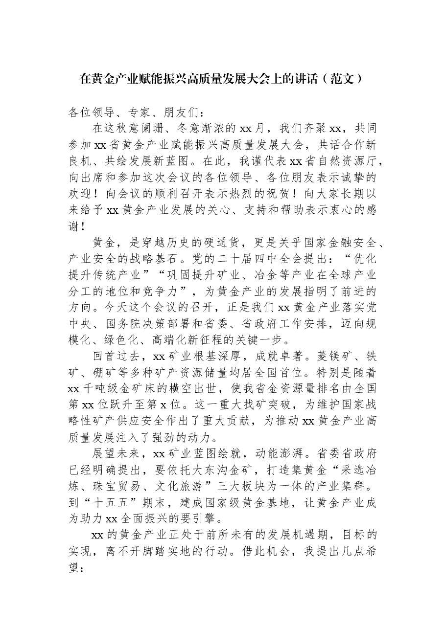 在黄金产业赋能振兴高质量发展大会上的讲话.docx,第1页预览
