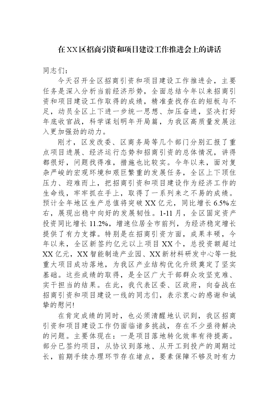 在XX区招商引资和项目建设工作推进会上的讲话.docx,第1页预览