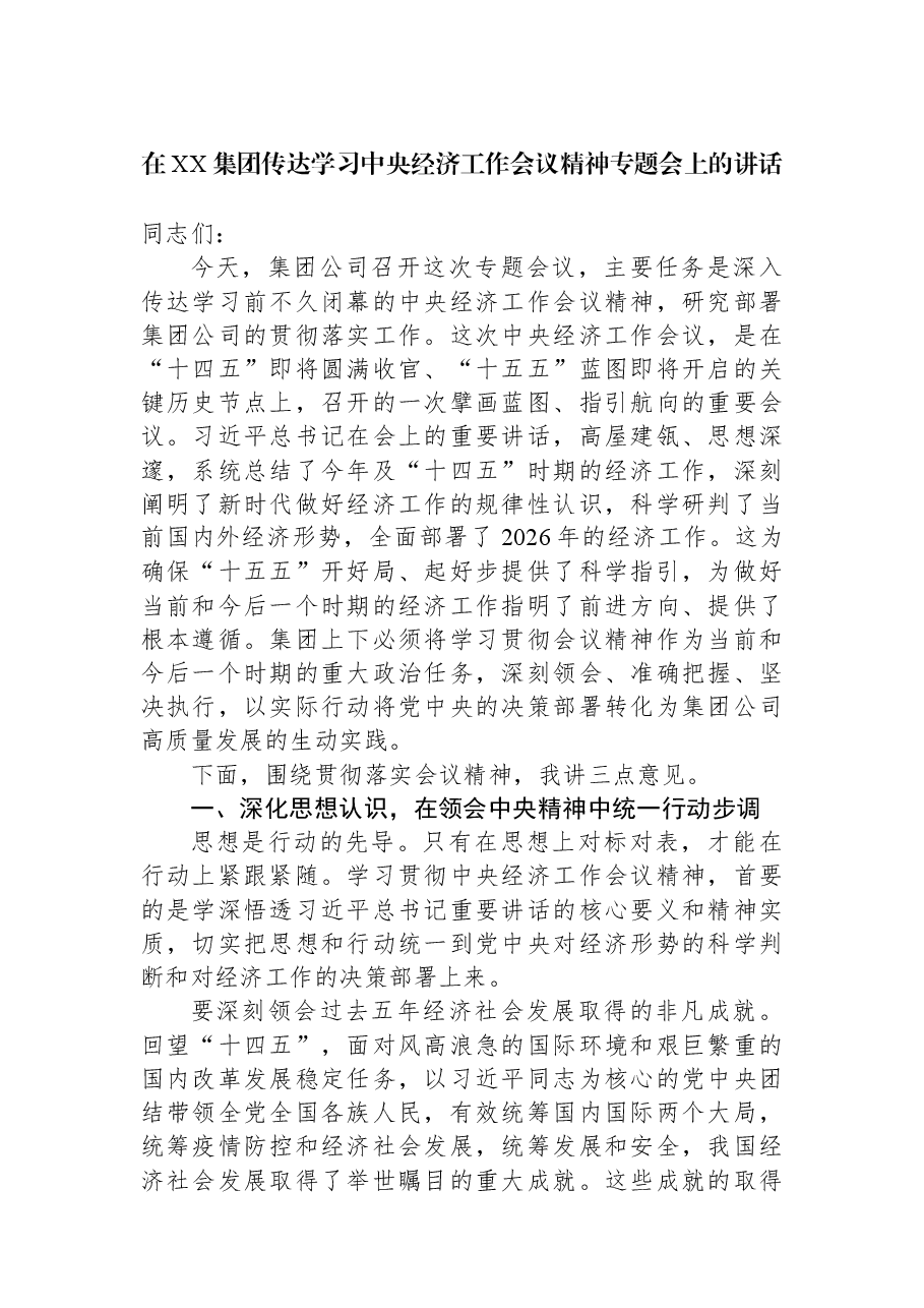 在XX集团传达学习中央经济工作会议精神专题会上的讲话.docx,第1页预览