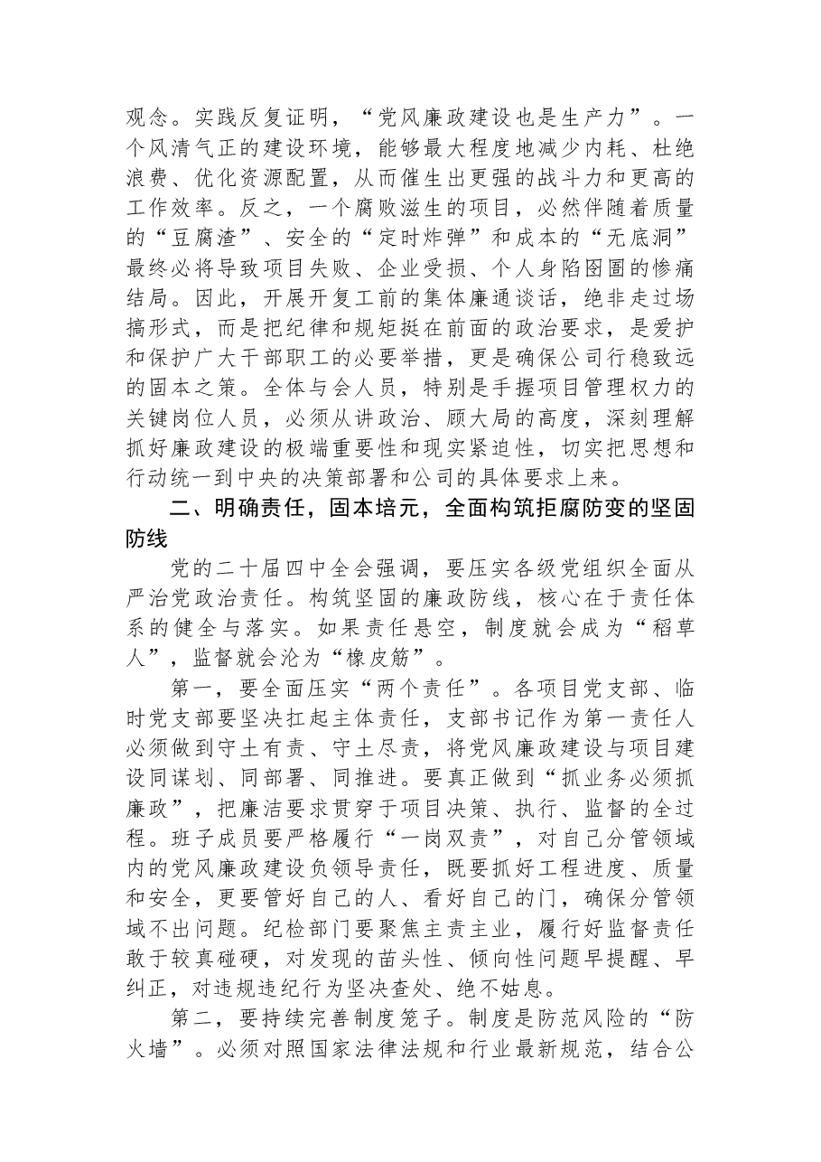 在公司2026年项目开复工前集体廉政谈话会上的讲话.docx,第2页预览