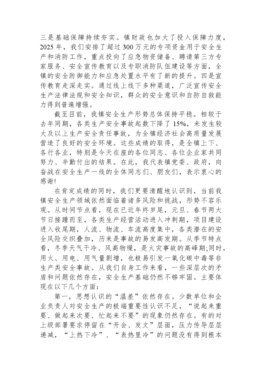 在XX镇2025年第四季度安全生产暨消防工作会议上的讲话.docx,第2页预览