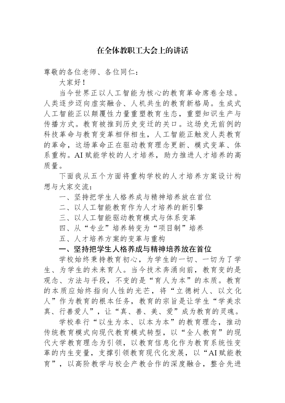 在全体教职工大会上的讲话.docx,第1页预览