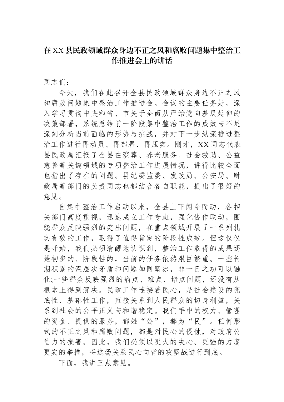 在XX县民政领域群众身边不正之风和腐败问题集中整治工作推进会上的讲话.docx,第1页预览