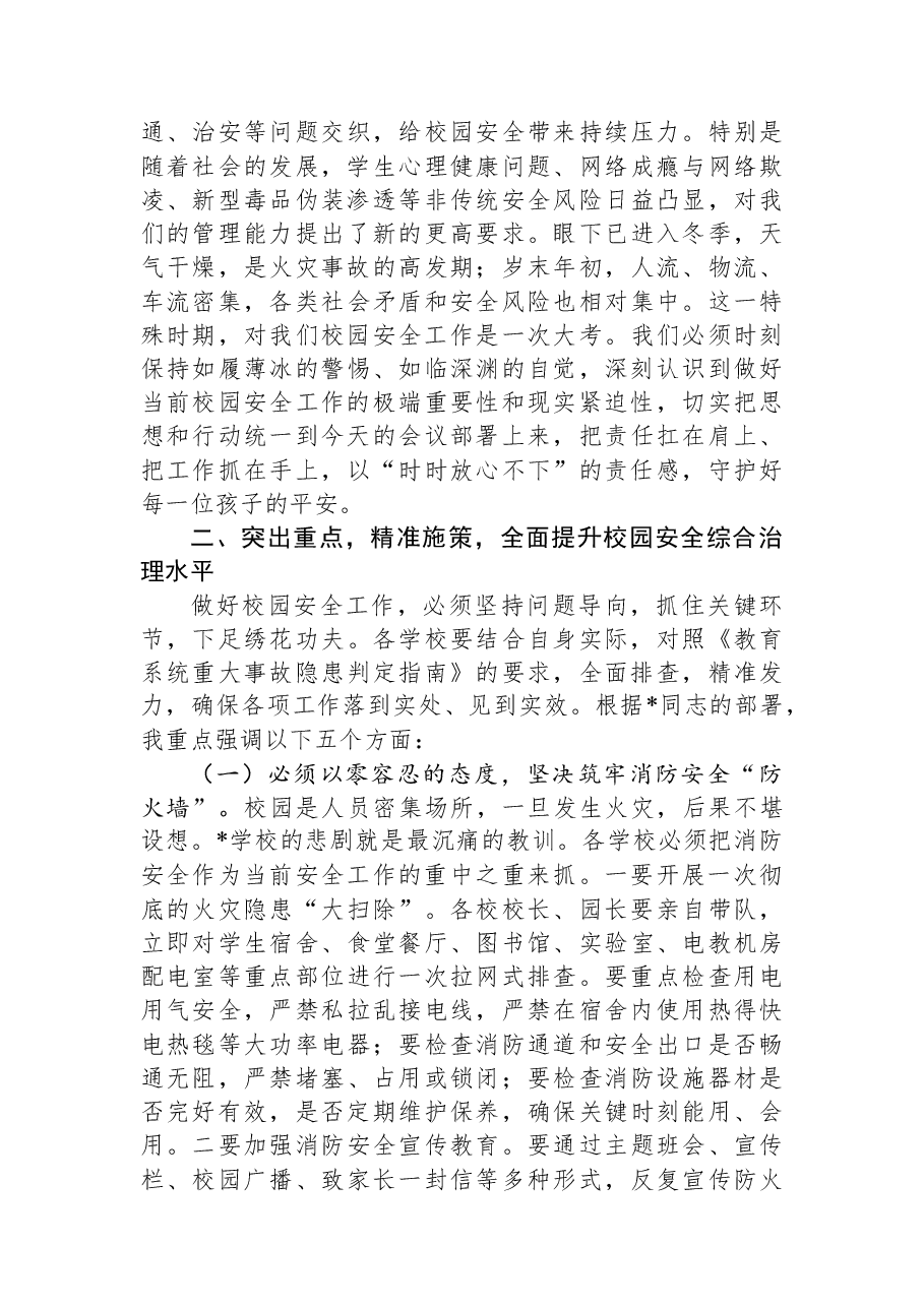 在2025年度全镇教育系统校园安全工作会议上的讲话.docx,第3页预览