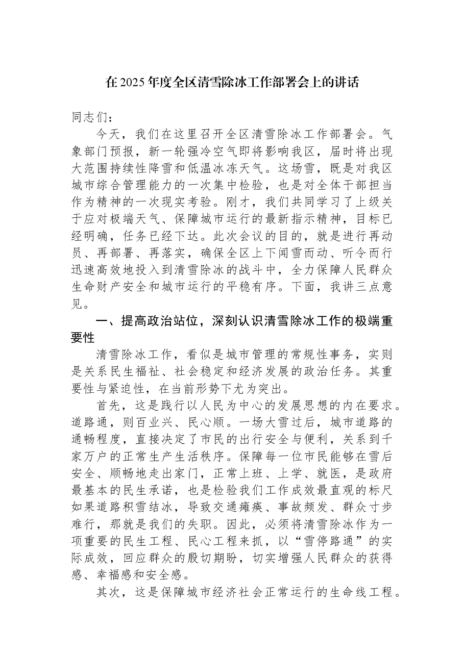 在2025年度全区清雪除冰工作部署会上的讲话.docx,第1页预览