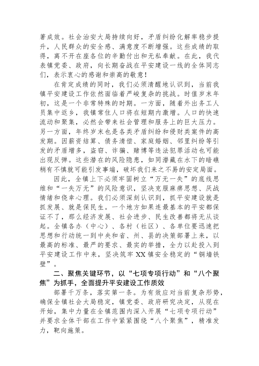 在镇2025年平安建设工作推进会上的讲话.docx,第2页预览