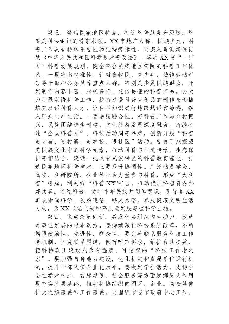 在X市科学技术协会第七届七次全委会议上的讲话.docx,第4页预览