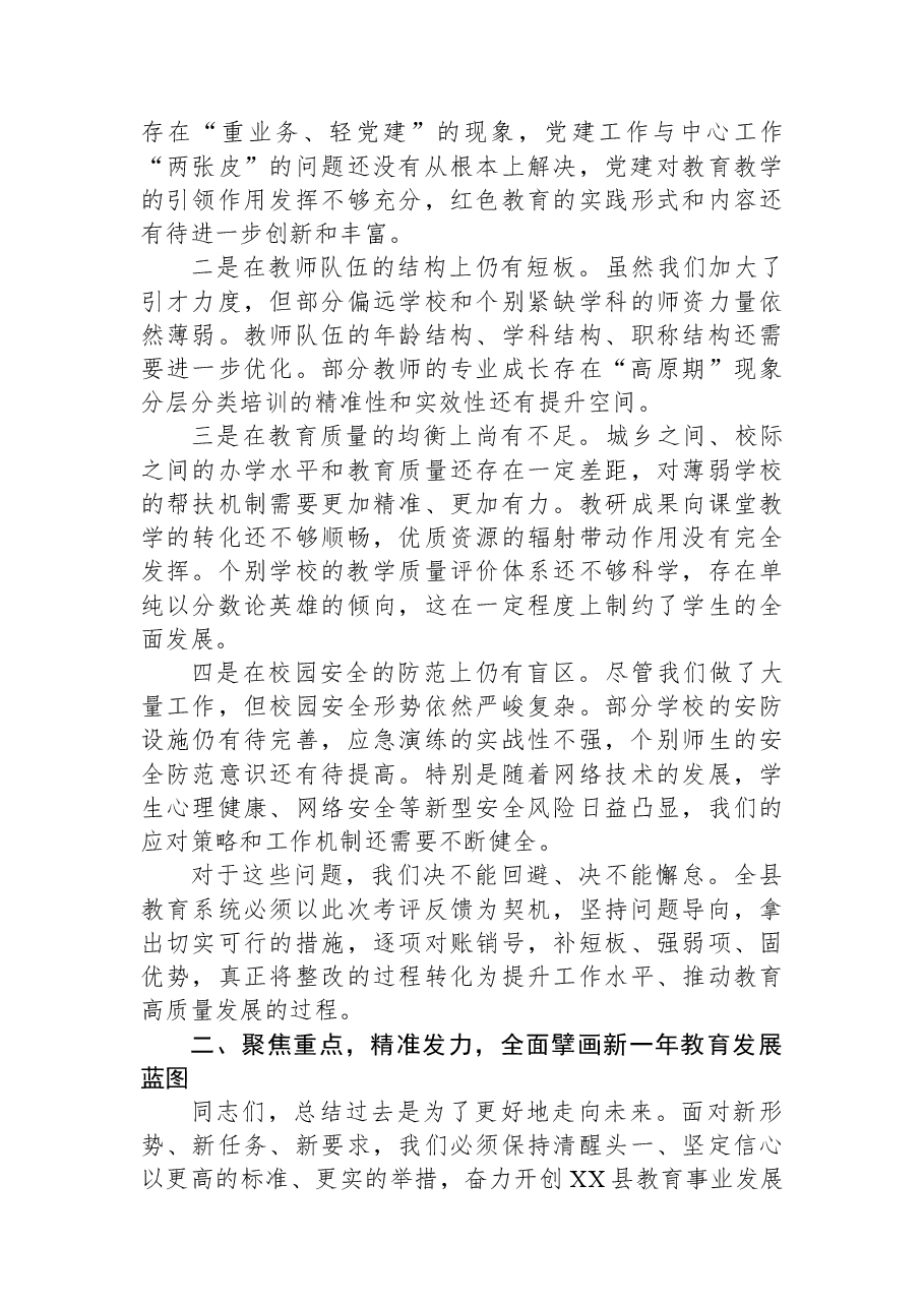 在XX县教育系统2025年度综合考评反馈暨寒假工作部署会议上的讲话.docx,第4页预览