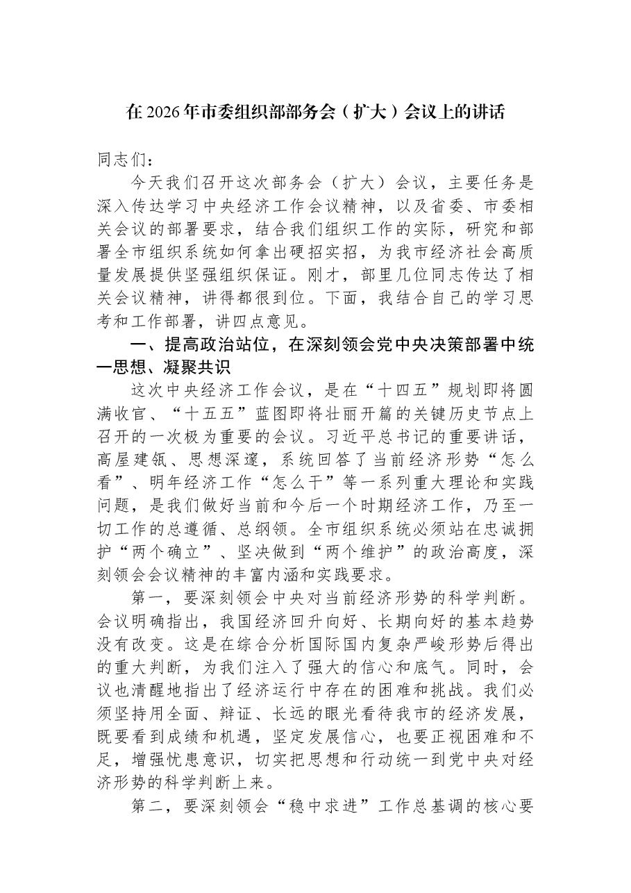 在2026年市委组织部部务会(扩大)会议上的讲话.docx,第1页预览
