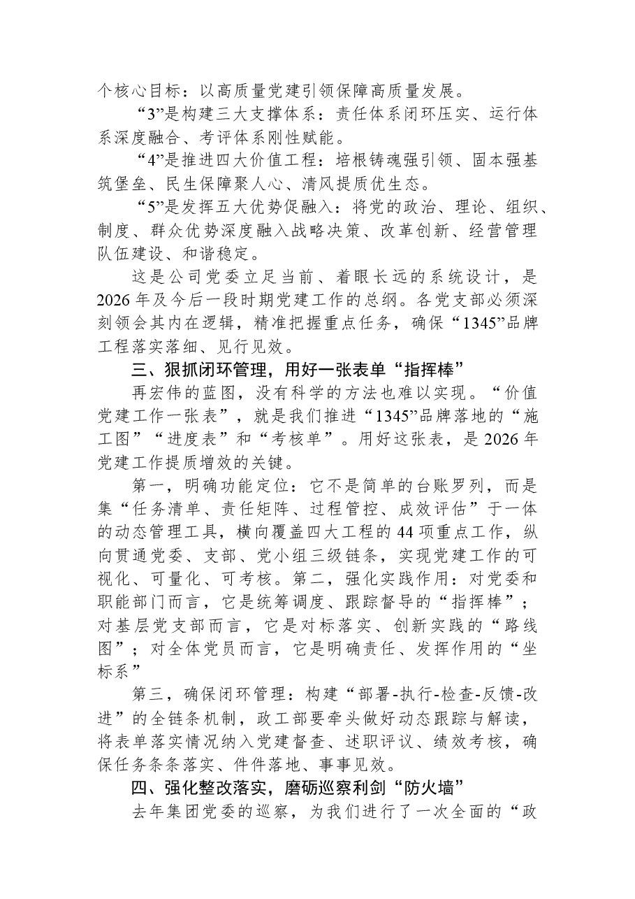 董事长在2026年度党建工作推进会上的讲话.docx,第3页预览