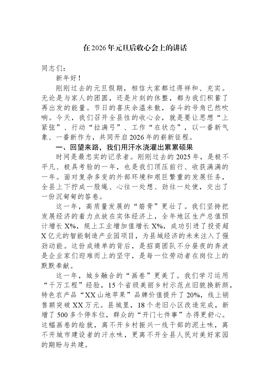 在2026年元旦后收心会上的讲话.docx,第1页预览
