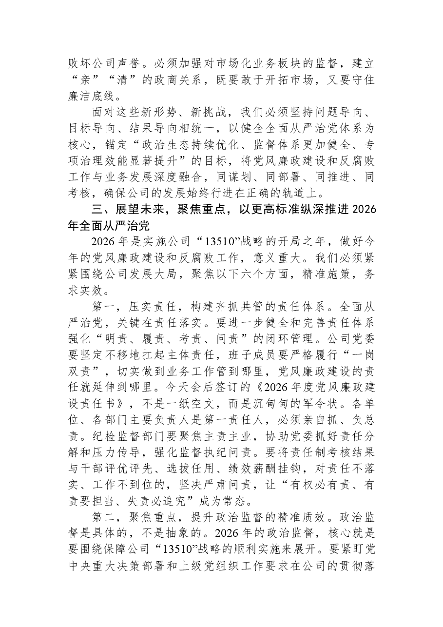 在公司2026年度党风廉政建设和反腐败工作会议上的讲话.docx,第4页预览