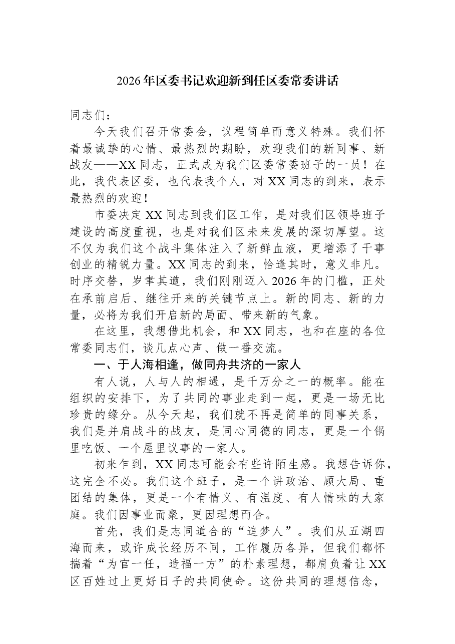 2026年区委书记欢迎新到任区委常委讲话.docx，第1页预览