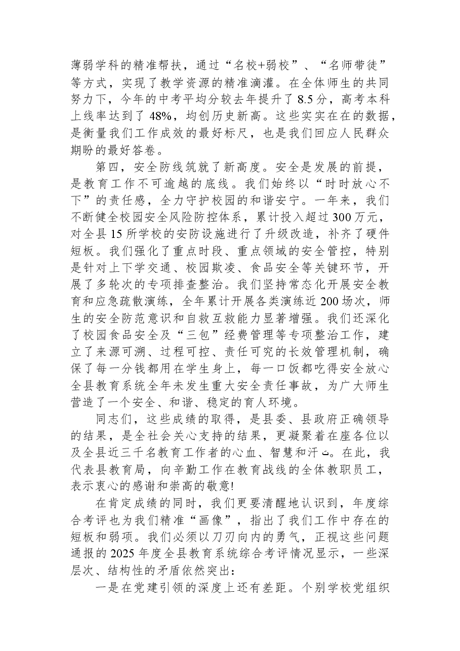 在XX县教育系统2025年度综合考评反馈暨寒假工作部署会议上的讲话.docx,第3页预览