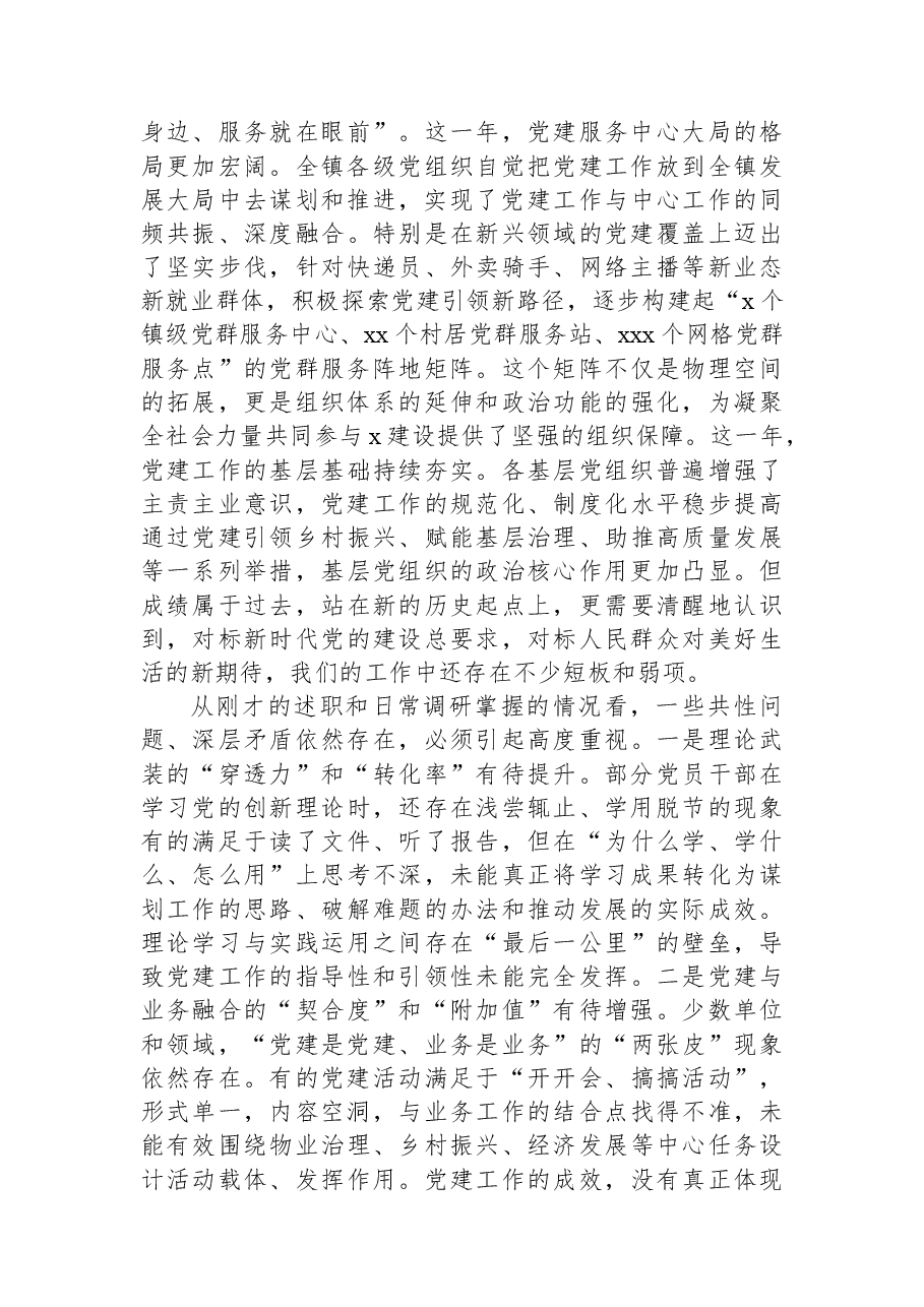 在全镇2025年基层党组织书记抓基层党建工作述职评议会上的讲话.docx,第2页预览
