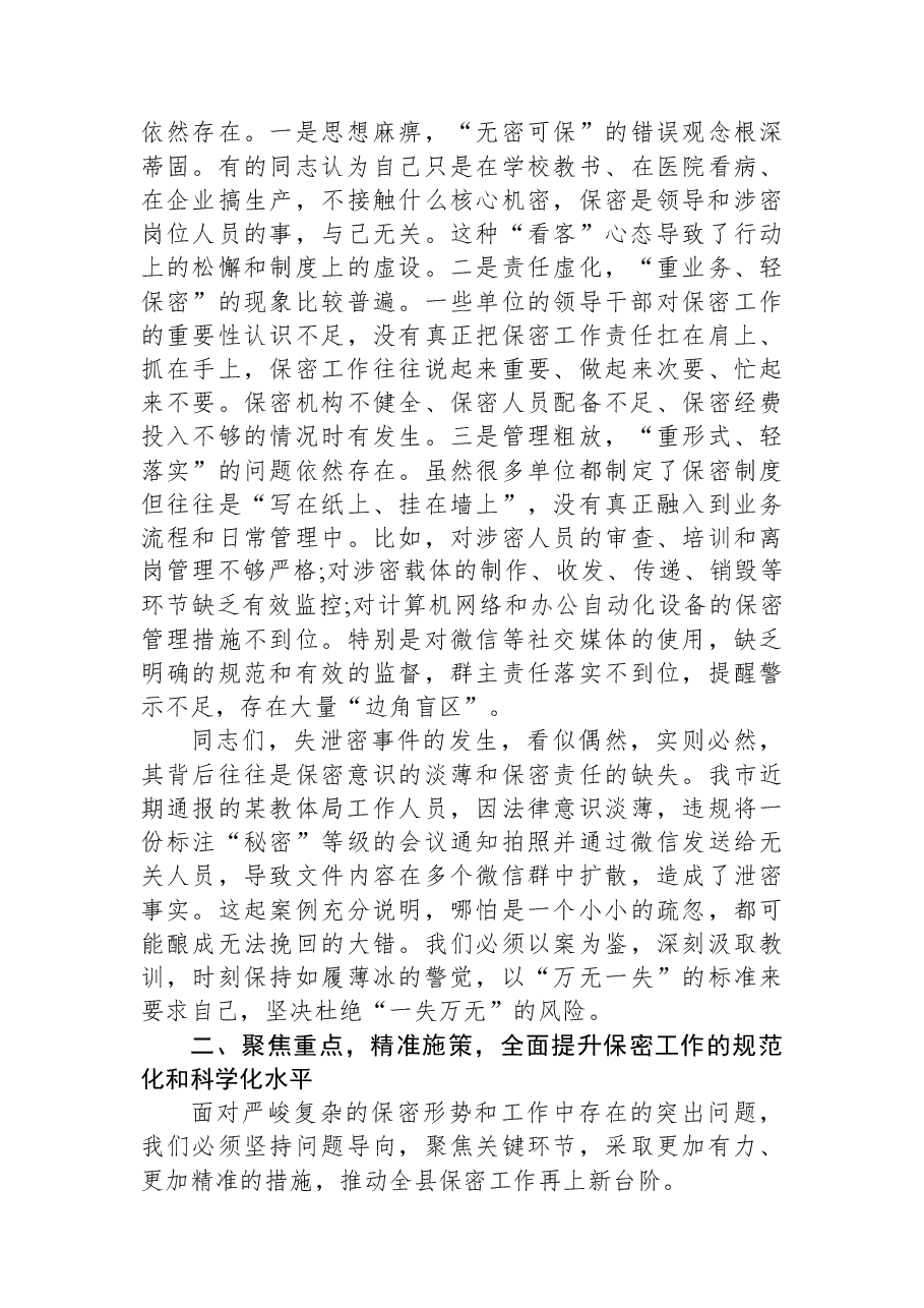 在XX县学校、医院、企业保密工作专题会议上的讲话.docx,第3页预览