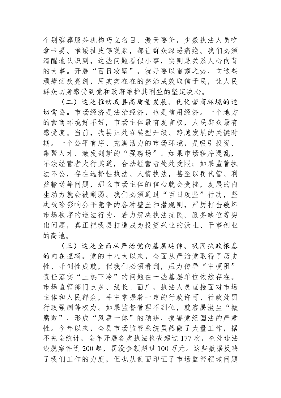 在2025年度县市场监管领域群众身边不正之风和腐败问题集中整治“百日攻坚”行动动员会上的讲话.docx,第2页预览