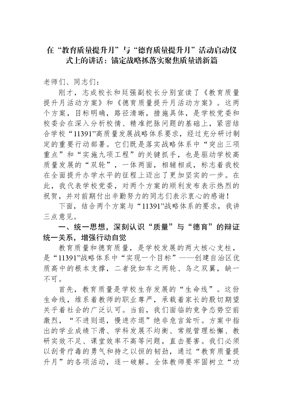在“教育质量提升月”与“德育质量提升月”活动启动仪式上的讲话:锚定战略抓落实聚焦质量谱新篇.docx,第1页预览