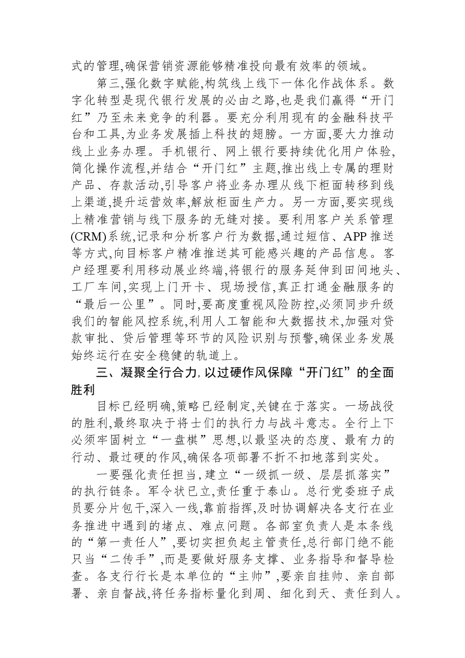 在XX农商银行2026年“首季开门红”重点业务调度会上的讲话.docx,第4页预览