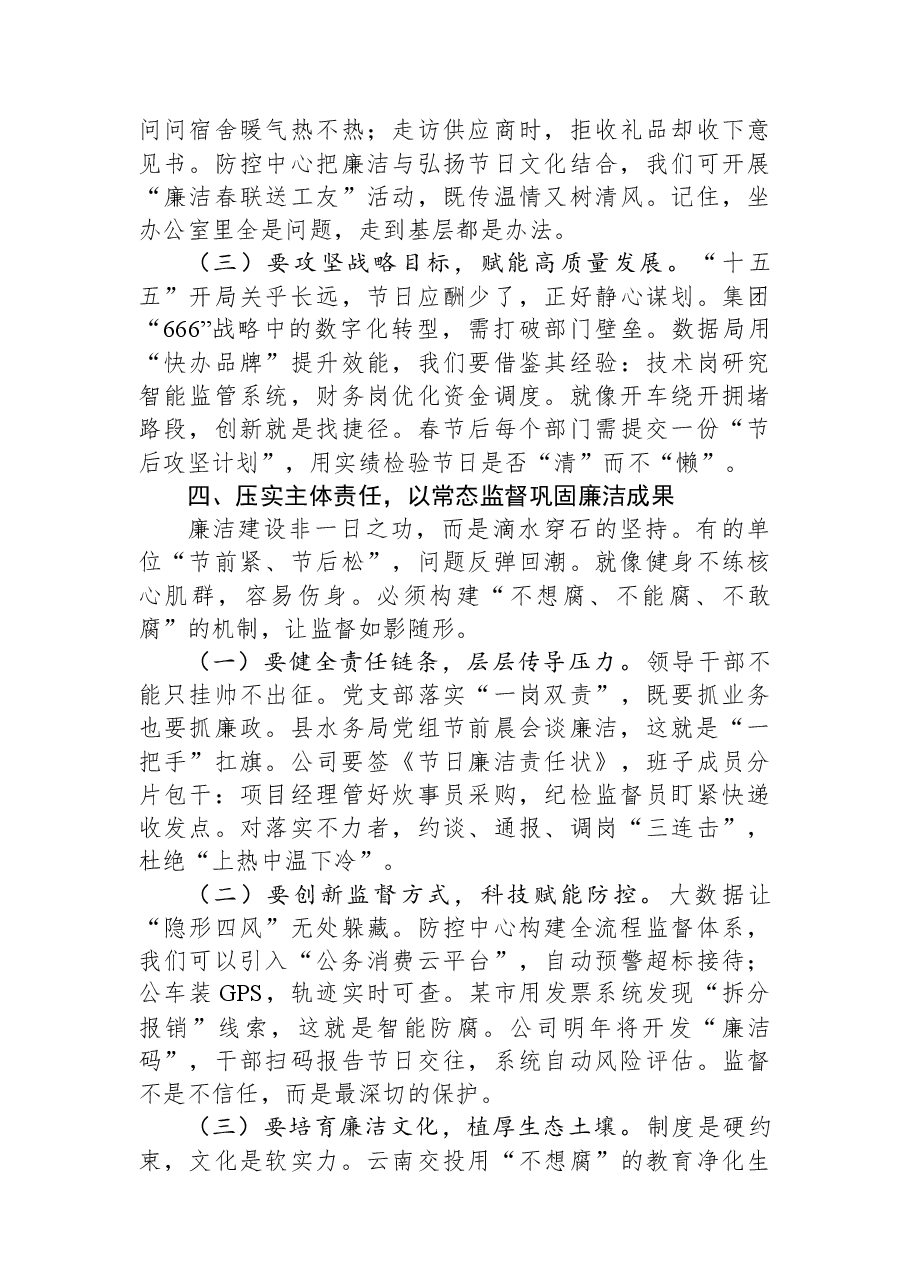 公司纪委书记在2026年元旦、春节节前集体廉洁谈话暨警示教育大会上的讲话.docx,第4页预览