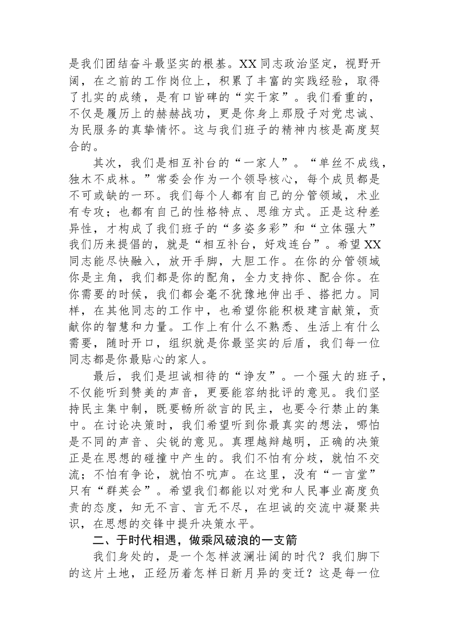 2026年区委书记欢迎新到任区委常委讲话.docx，第2页预览