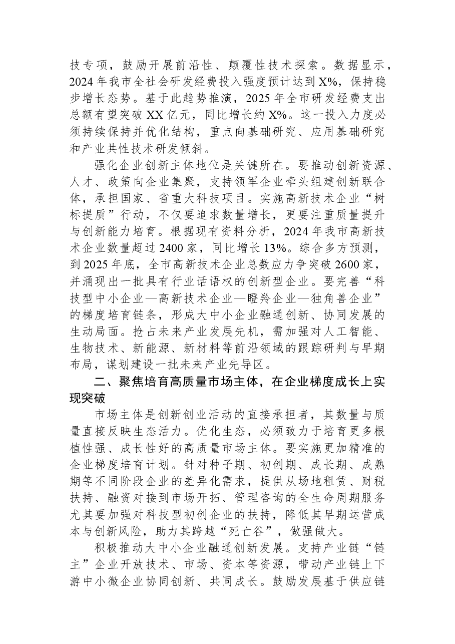 在全市优化创新创业生态工作推进会议上的讲话.docx,第2页预览