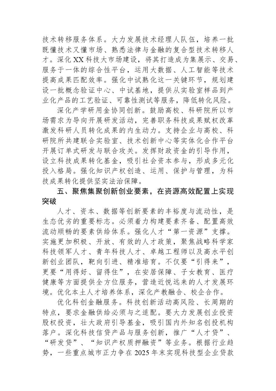 在全市优化创新创业生态工作推进会议上的讲话.docx,第4页预览