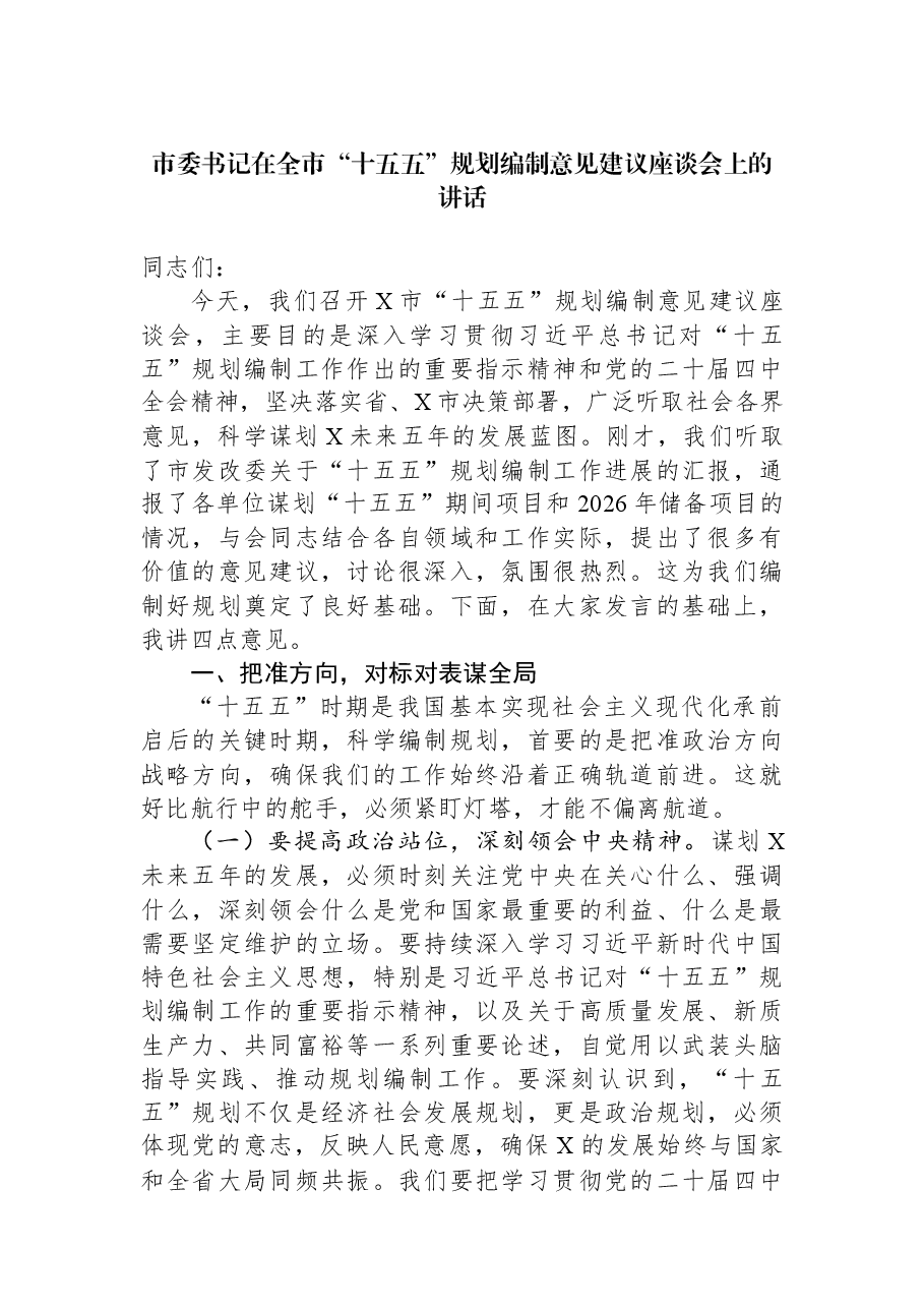 市委书记在全市“十五五”规划编制意见建议座谈会上的讲话.docx,第1页预览