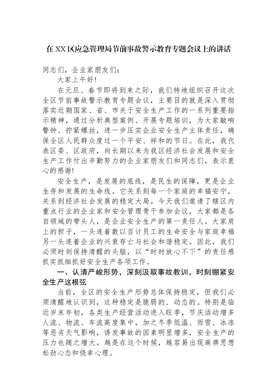 在XX区应急管理局节前事故警示教育专题会议上的讲话.docx,第1页预览