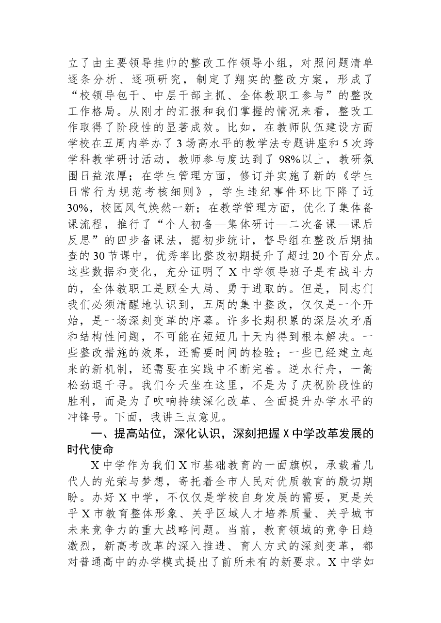在市教育局督查中学办学情况反馈问题整改工作汇报会上的讲话.docx,第2页预览