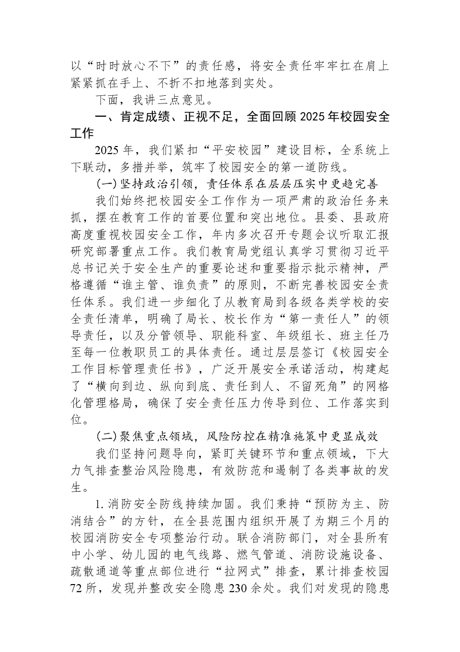 在XX县教育局2025年校园安全工作总结暨2026年校园安全工作部署会议上的讲话.docx,第2页预览