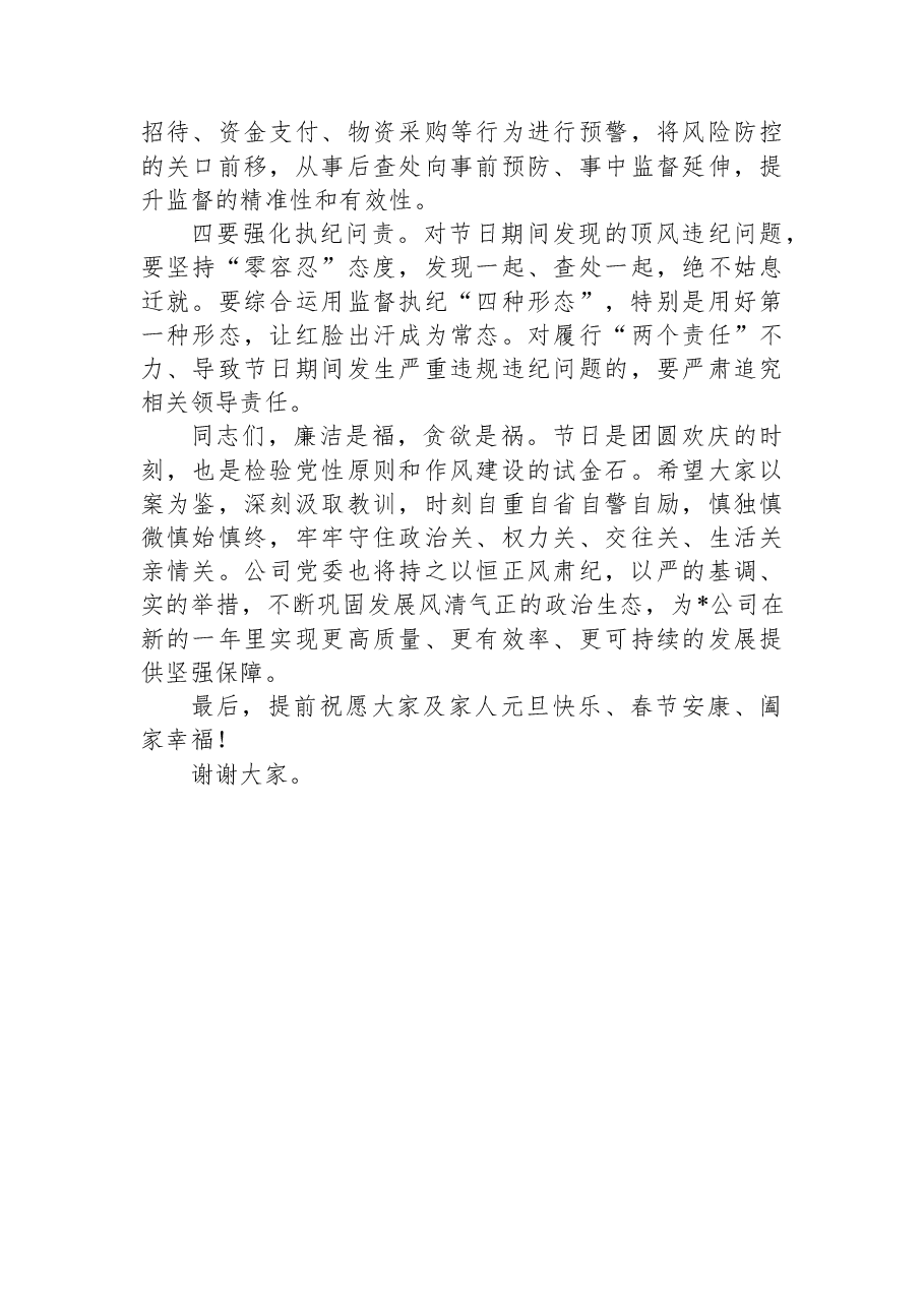 在2026年公司“元旦”“春节”节前廉政谈话会议上的讲话.docx,第4页预览