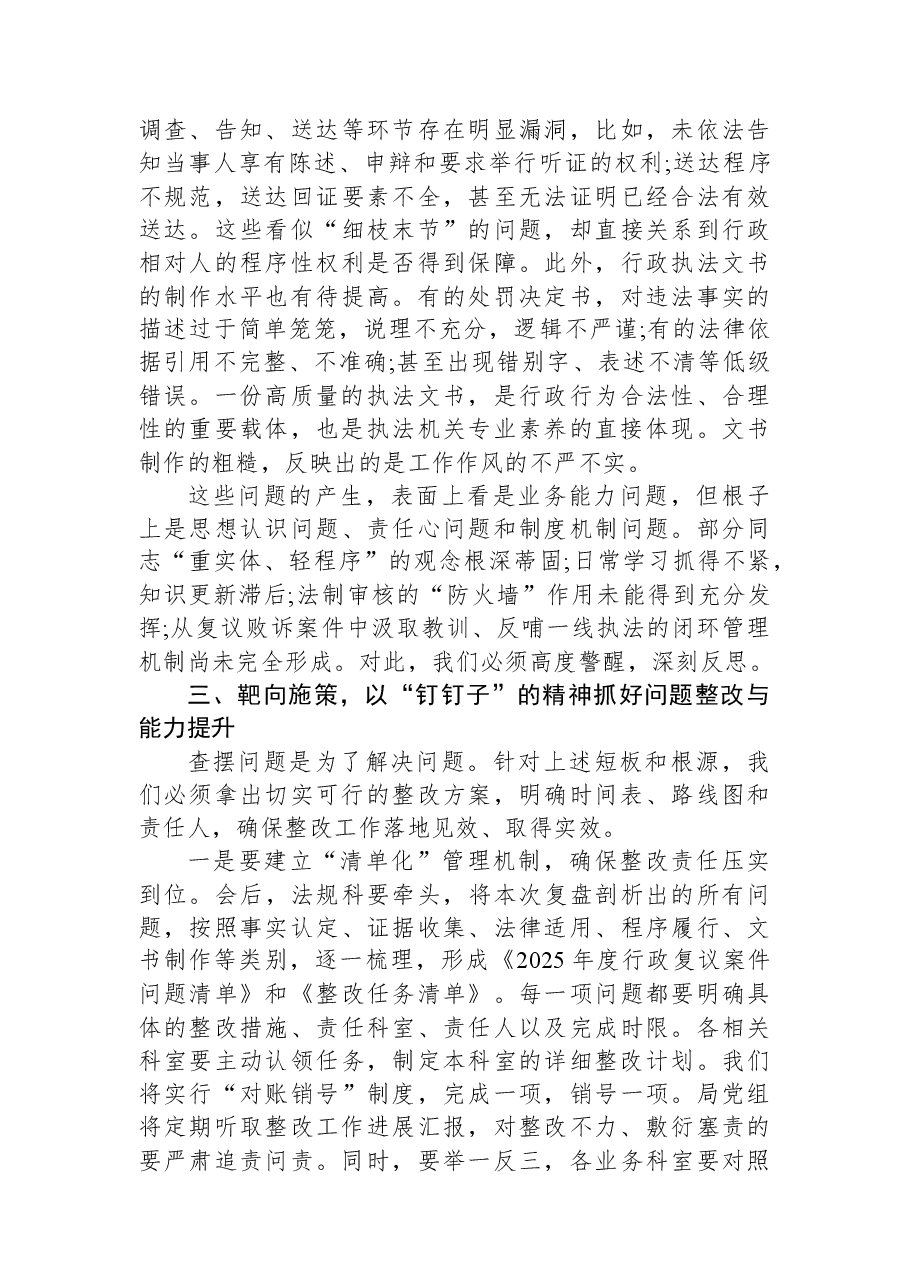 在XX县市场监督管理局2025年度行政复议案件复盘剖析暨整改推进会上的讲话.docx，第4页预览