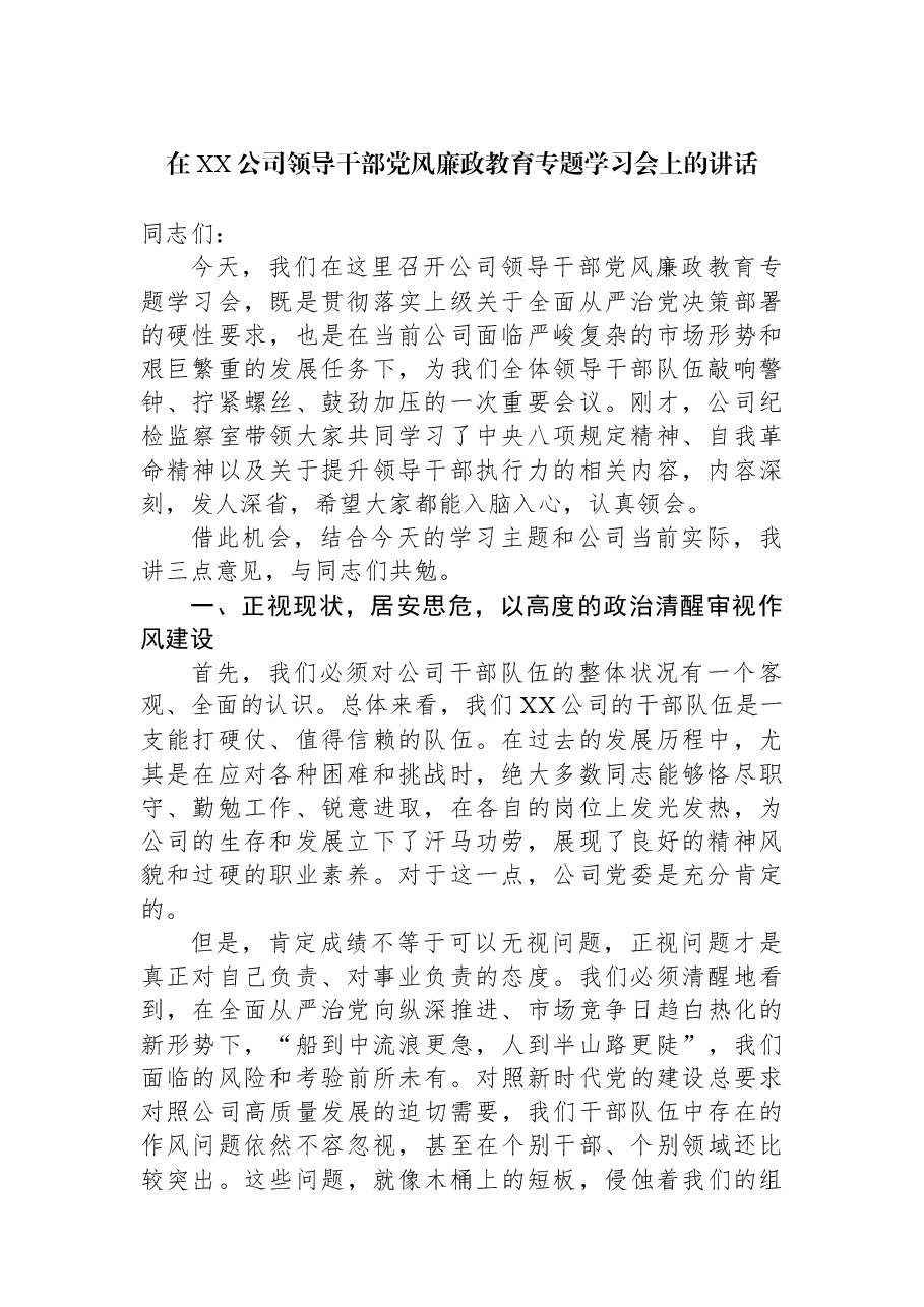 在XX公司领导干部党风廉政教育专题学习会上的讲话.docx,第1页预览