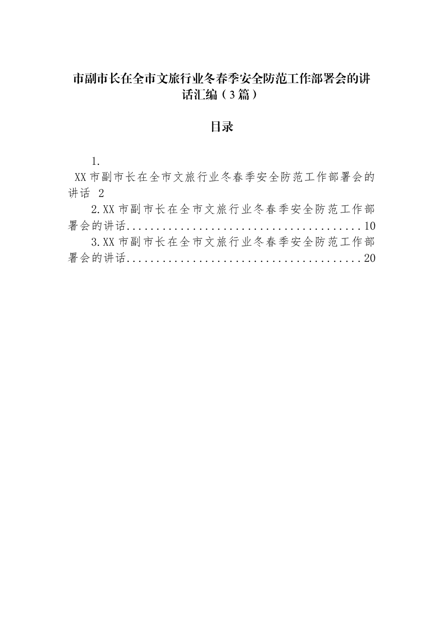 (3篇)市副市长在全市文旅行业冬春季安全防范工作部署会的讲话汇编.docx,第1页预览