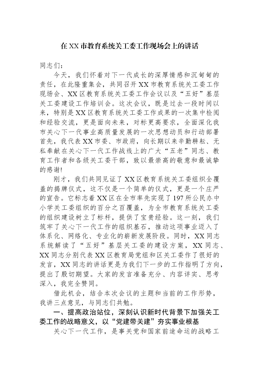 在XX市教育系统关工委工作现场会上的讲话.docx,第1页预览