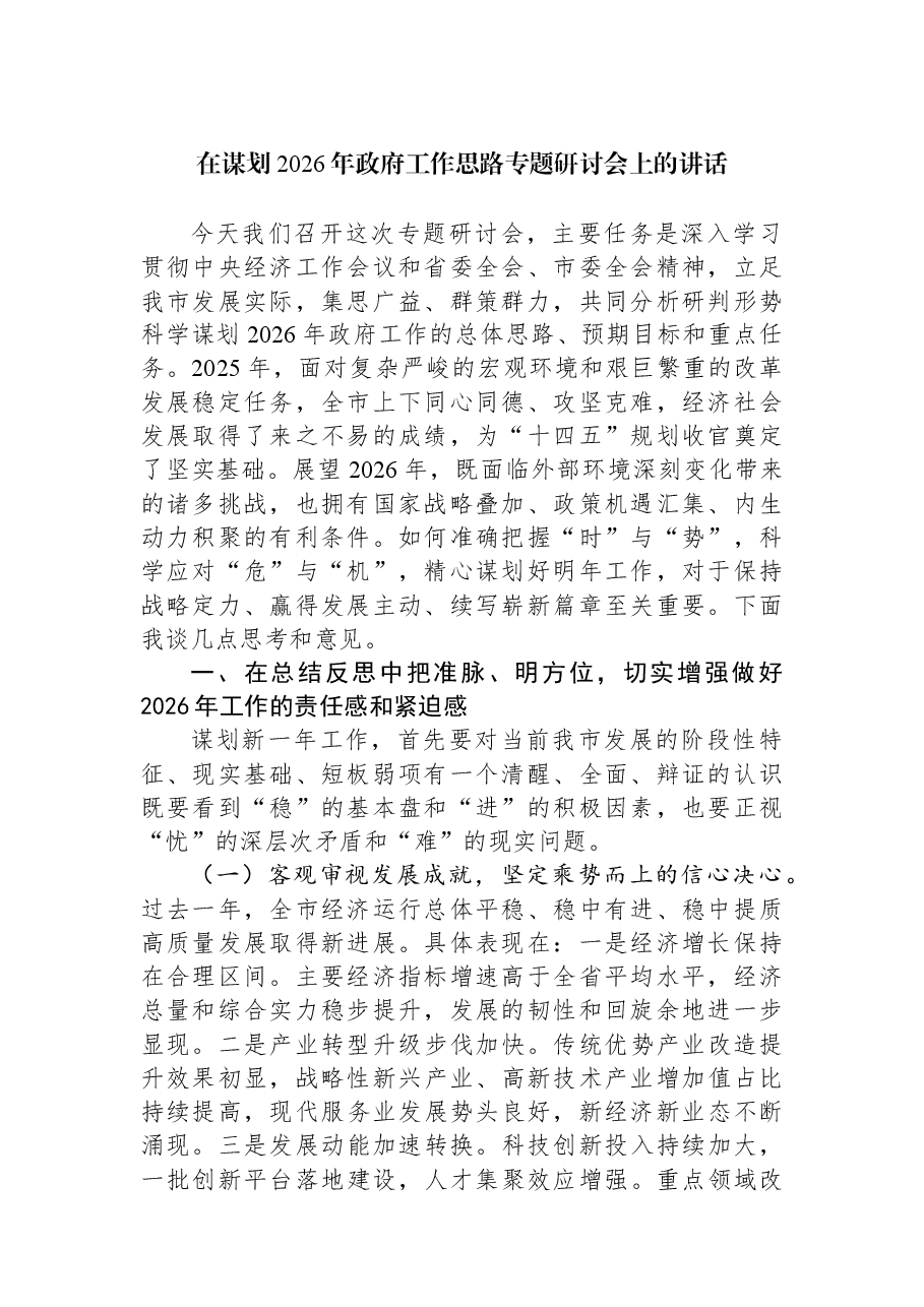 在谋划2026年政府工作思路专题研讨会上的讲话.docx,第1页预览