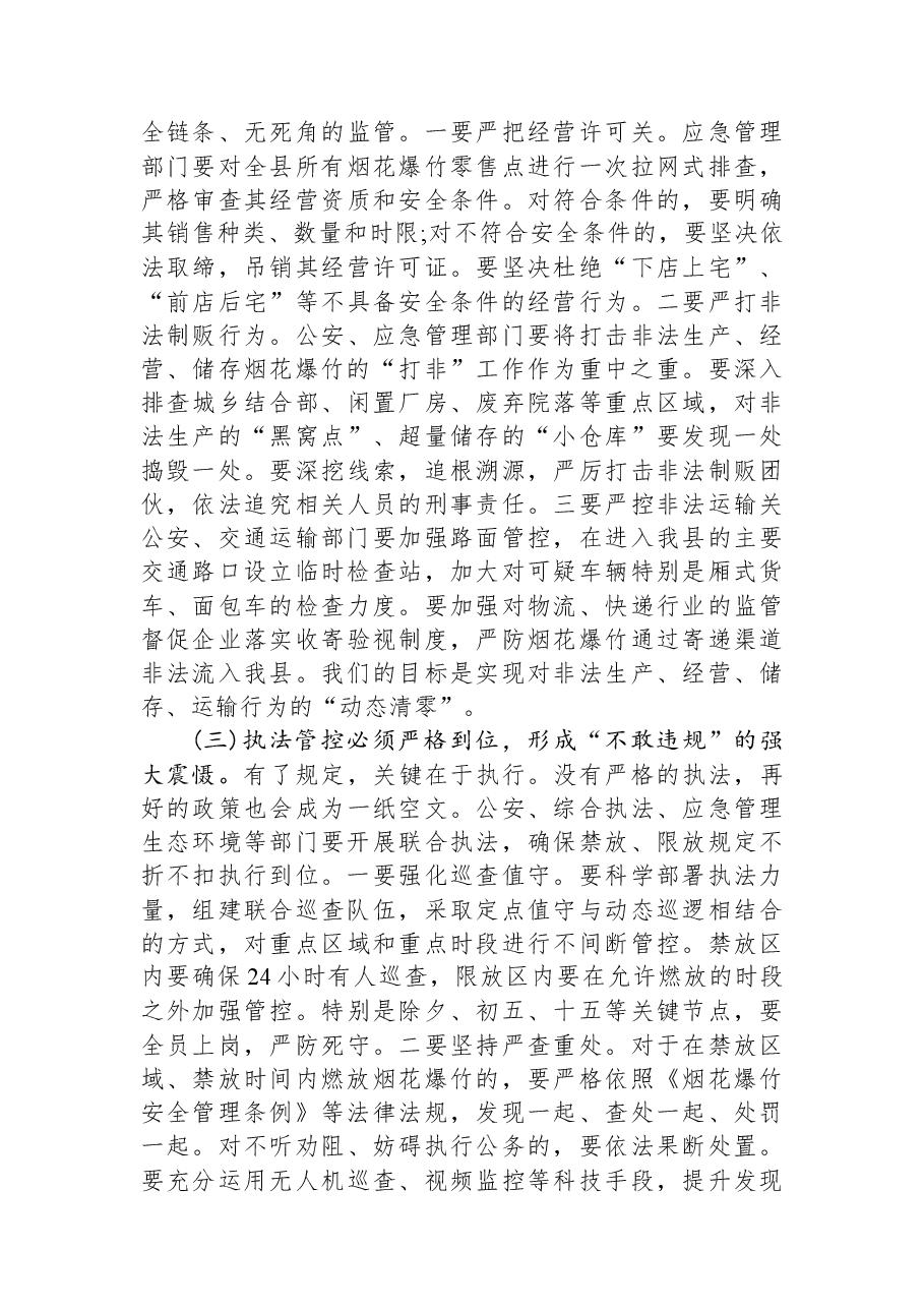 在XX县安排部署2026年元旦春节期间烟花爆竹管控工作部署会议上的讲话.docx,第4页预览