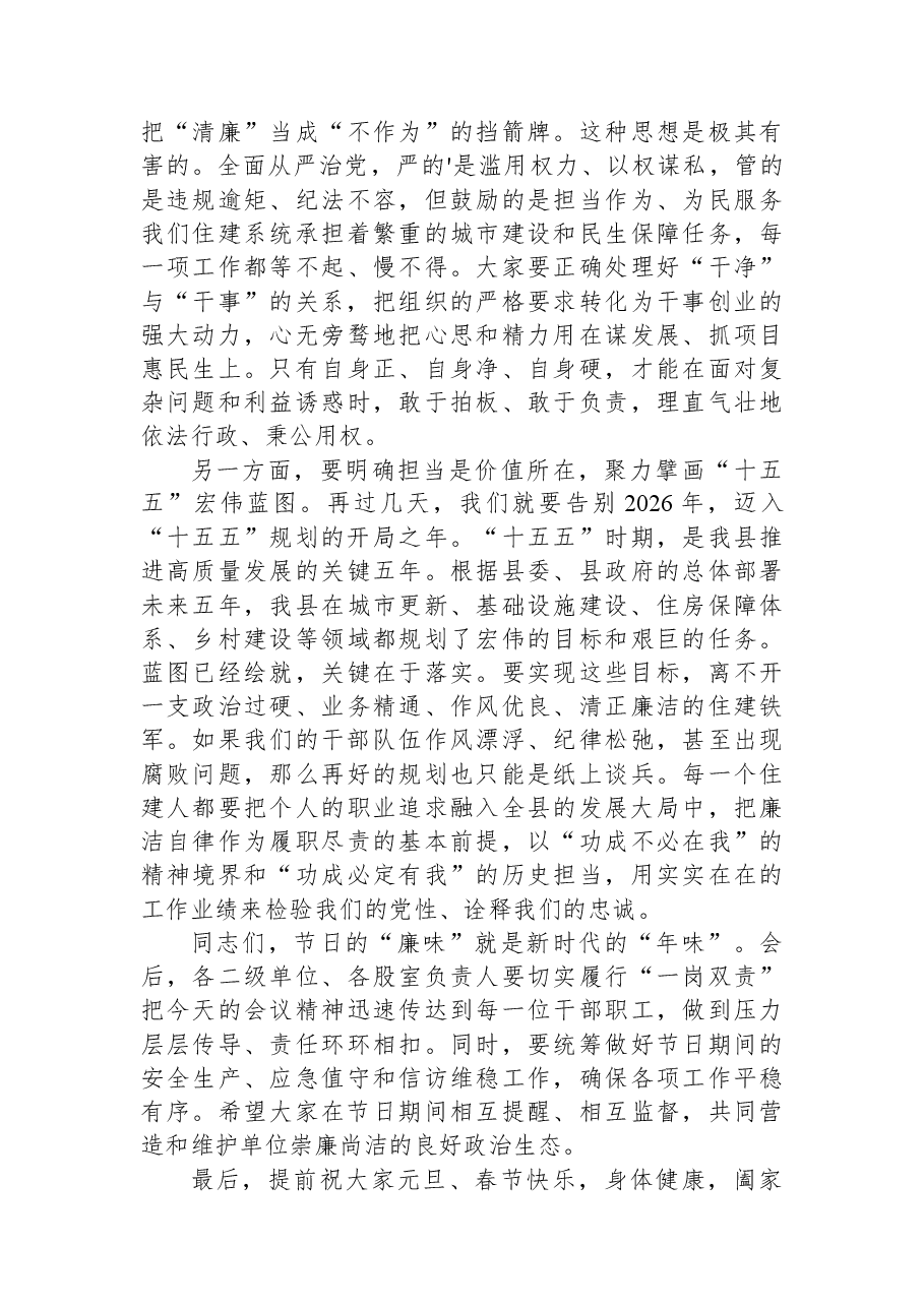 在2026年“元旦、春节”节前廉政提醒谈话会上的讲话.docx,第4页预览