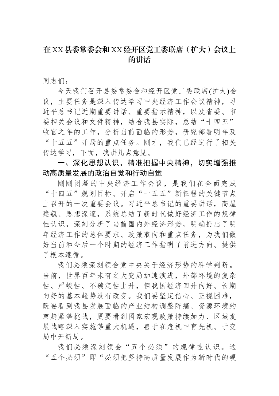 在XX县委常委会和XX经开区党工委联席(扩大)会议上的讲话.docx,第1页预览