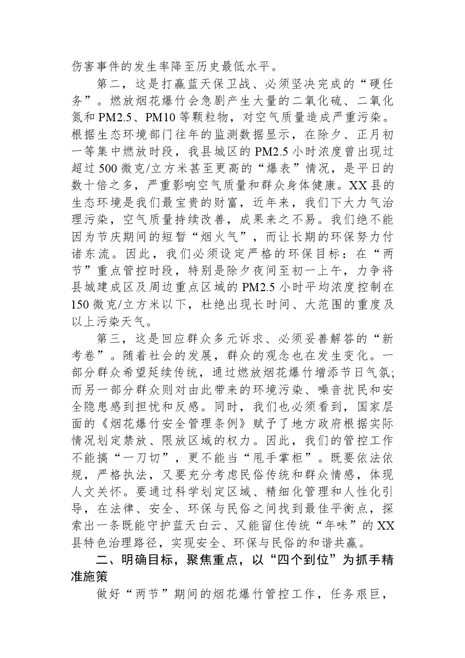 在XX县安排部署2026年元旦春节期间烟花爆竹管控工作部署会议上的讲话.docx,第2页预览