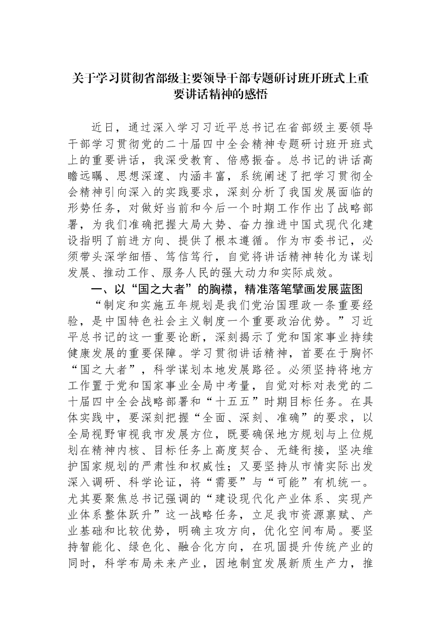 关于学习贯彻省部级主要领导干部专题研讨班开班式上重要讲话精神的感悟.docx,第1页预览