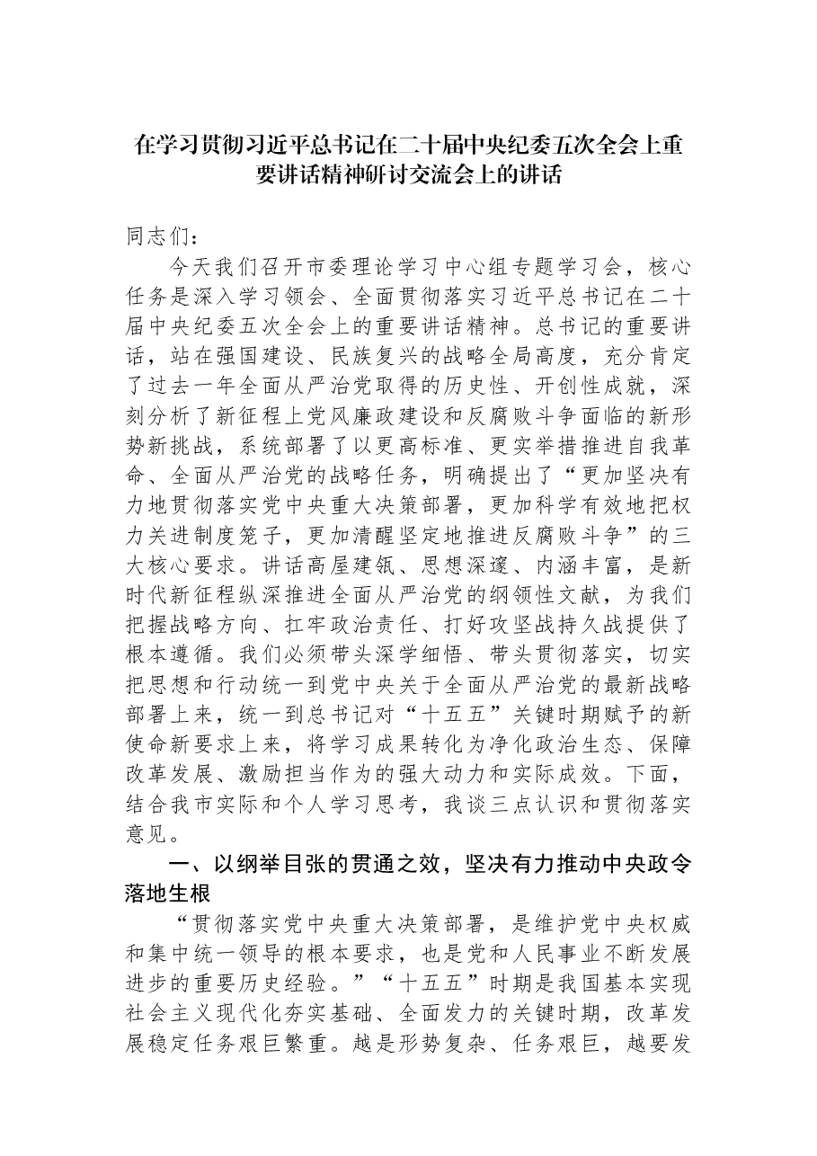在学习贯彻习近平总书记在二十届中央纪委五次全会上重要讲话精神研讨交流会上的讲话.docx,第1页预览