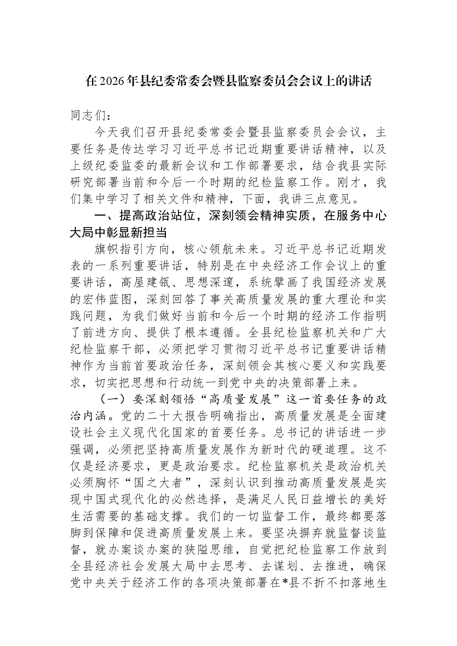 在2026年县纪委常委会暨县监察委员会会议上的讲话.docx,第1页预览