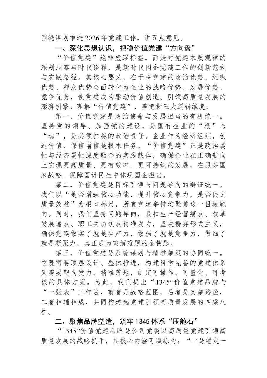董事长在2026年度党建工作推进会上的讲话.docx,第2页预览