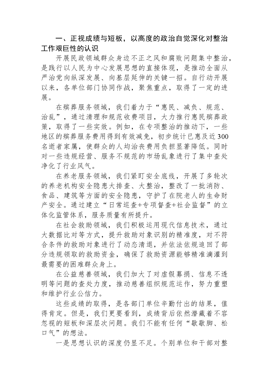 在XX县民政领域群众身边不正之风和腐败问题集中整治工作推进会上的讲话.docx,第2页预览